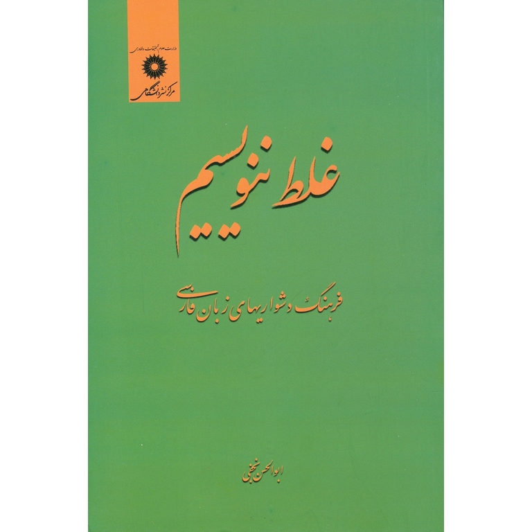 غلط ننویسیم