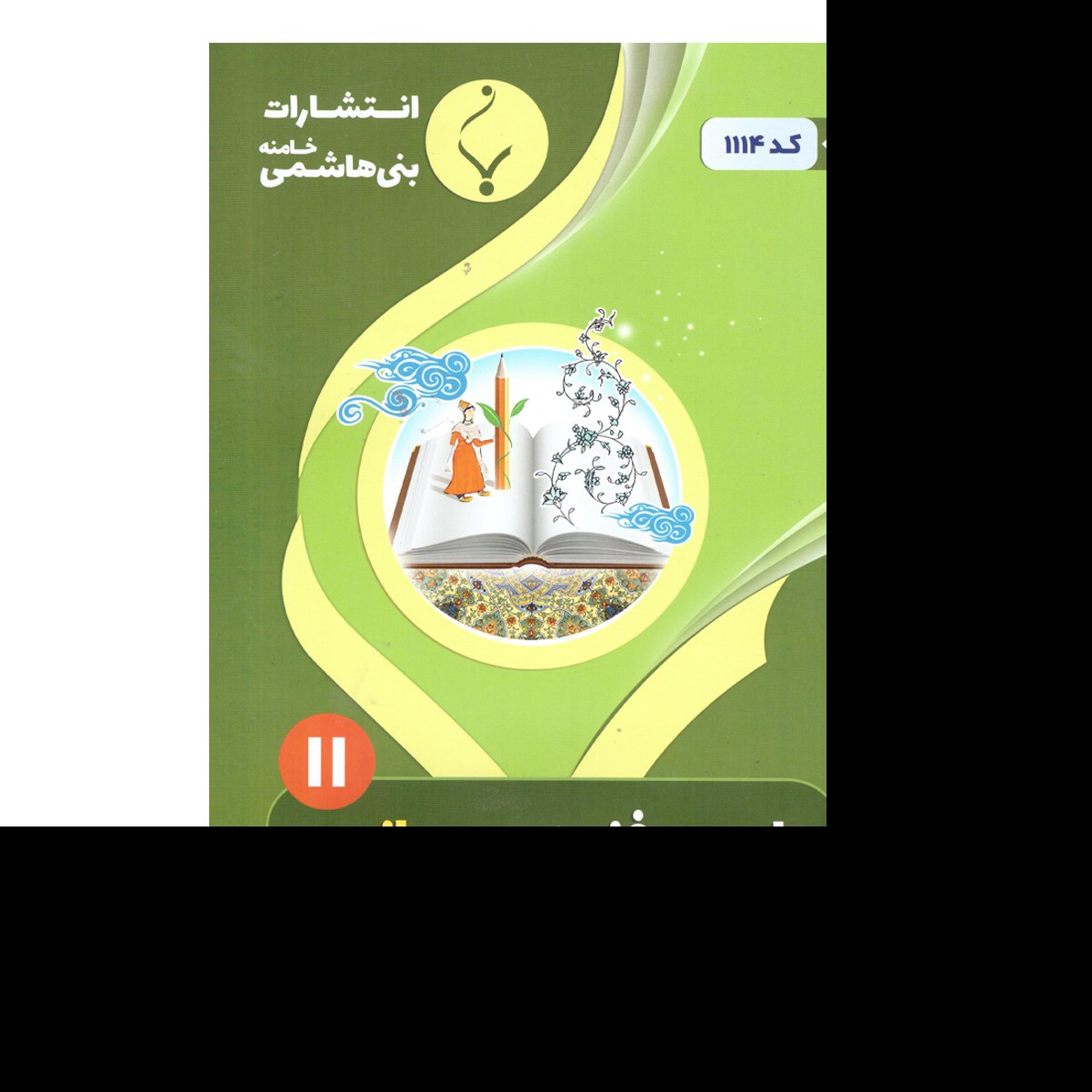 علوم وفنون ادبی یازدهم