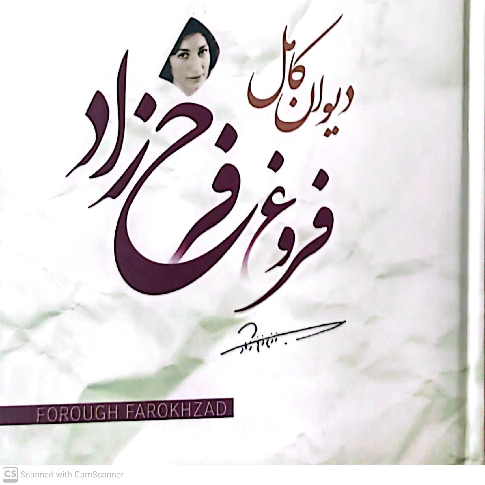 کتاب دیوان فروغ فرخزاد رقعی جلد سخت