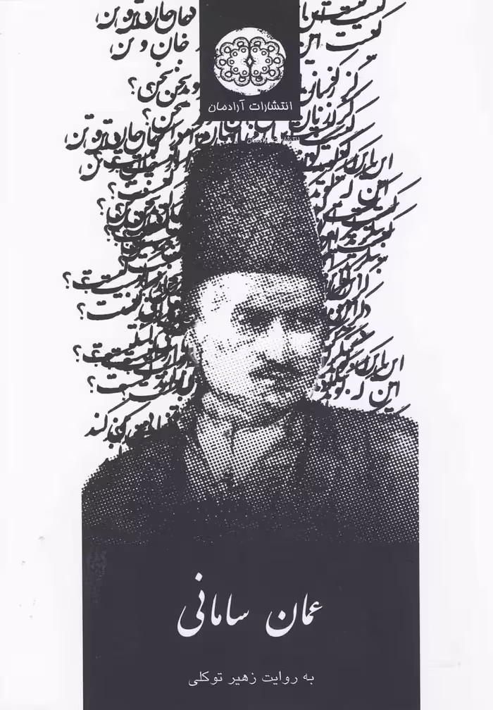 کتاب عمان سامانی اثر زهیر توکلی