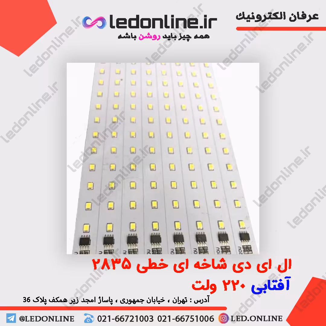 ال ای دی شاخه ای خطی 2835 سفید 220 ولت
