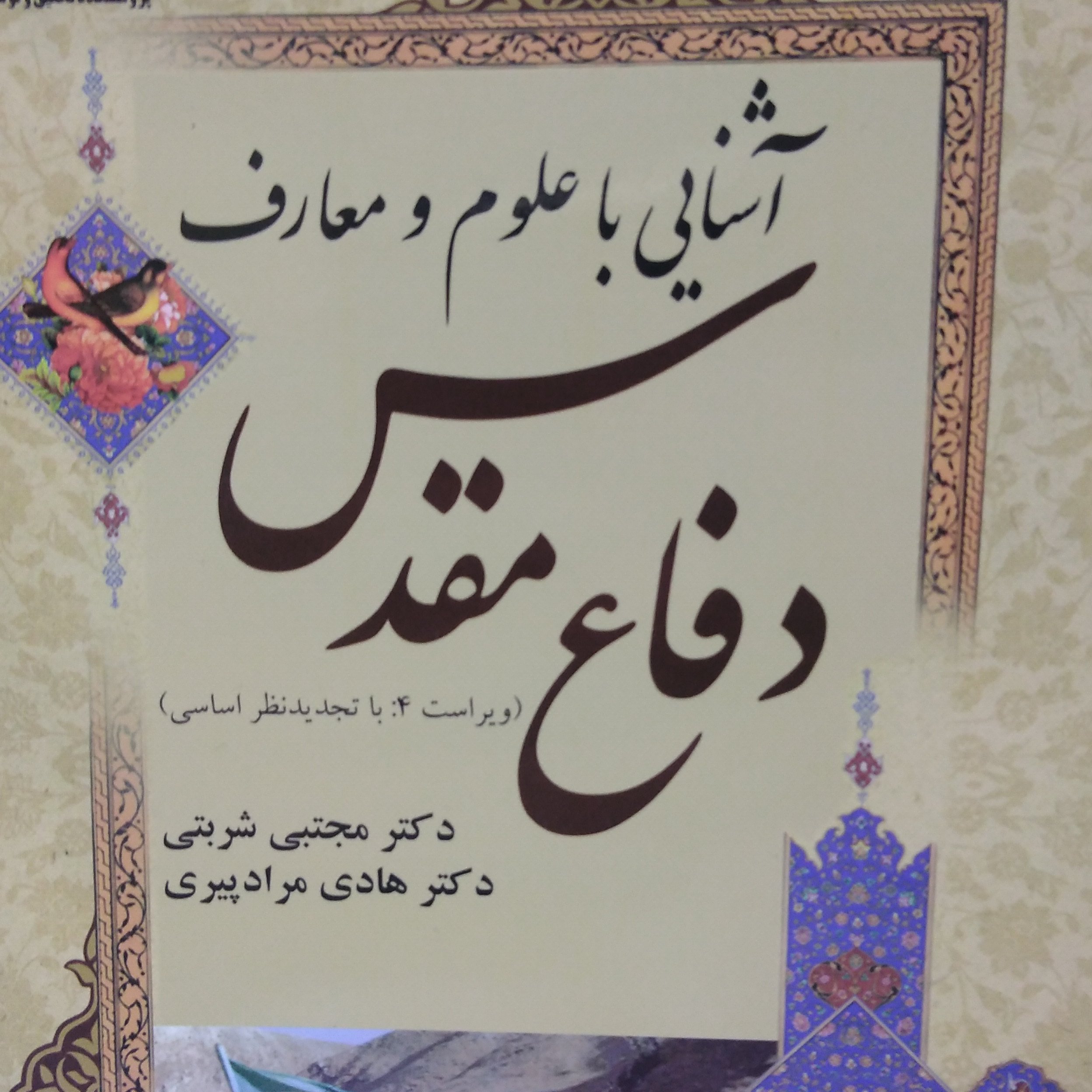 آشنایی با علوم و معارف دفاع مقدس
