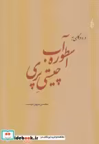 قیمت و خرید کتاب در و درگاهی به اسطوره آب چیستی پری | ایده بوک
