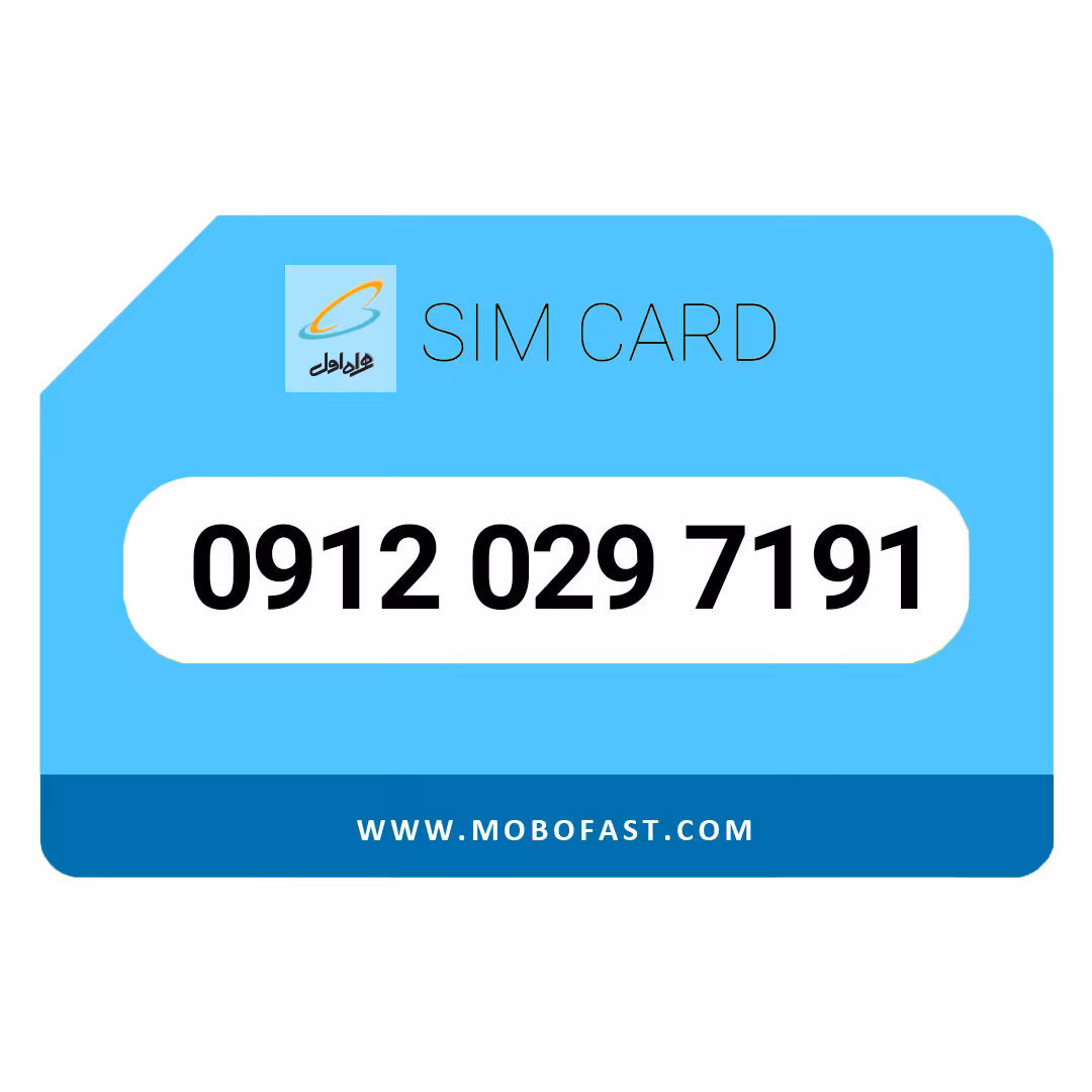 09120297191 - سیم کارت دائمی همراه اول