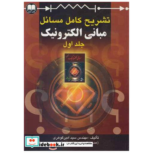 کتاب تشریح کامل مسائل مبانی الکترونیک جلد1 اثر مهندس سیدامیر گوهری