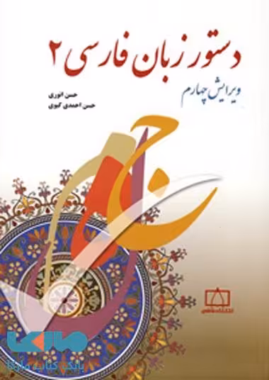 دستور زبان فارسی 2 فاطمی