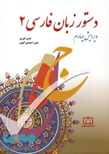 دستور زبان فارسی 2 فاطمی