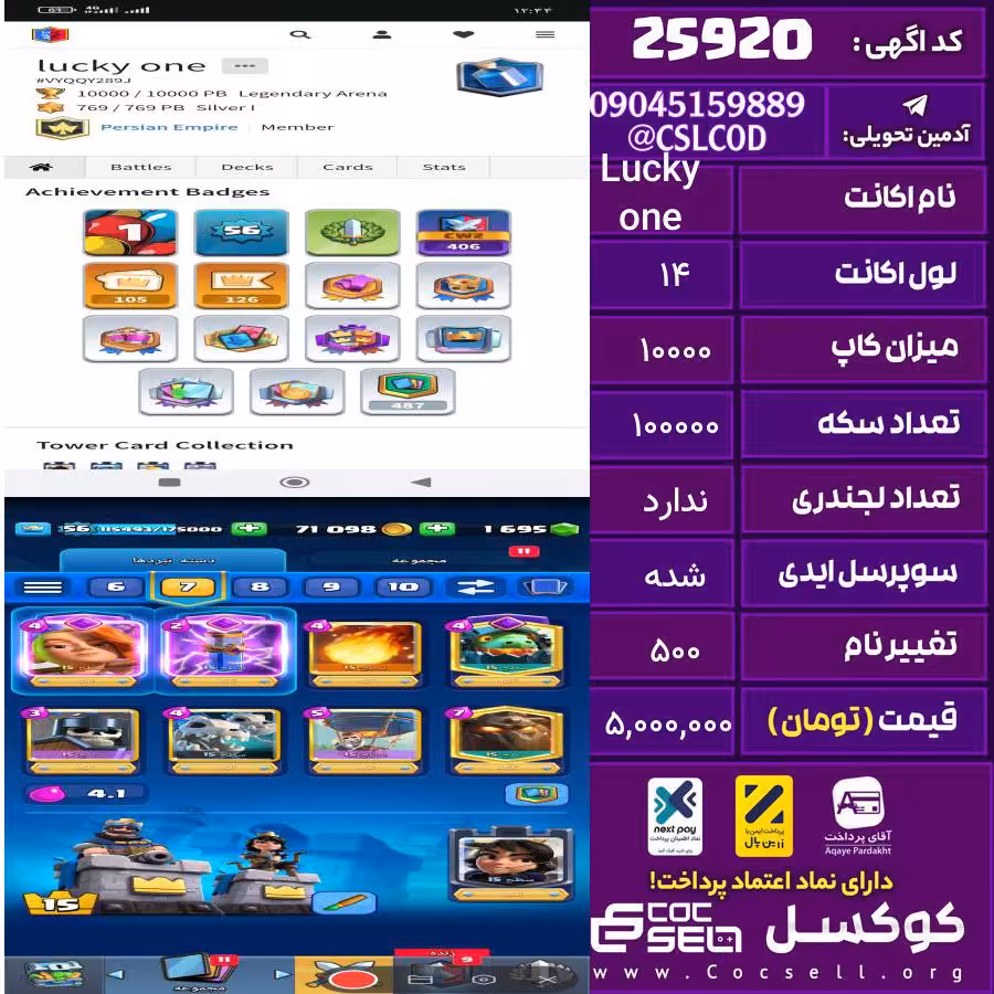 اکانت کلش رویال لول 14 تعداد کارت مکس 12 تعداد جم 2000 تغییرنام 500 کد 25920
