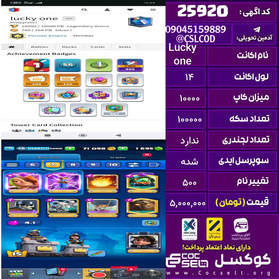 اکانت کلش رویال لول 14 تعداد کارت مکس 12 تعداد جم 2000 تغییرنام 500 کد 25920