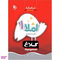 کتاب املا اول سری شاهکار / اثر طاهره نقی نژادیان و عشرت بالغ انتشارات بین المللی گاج