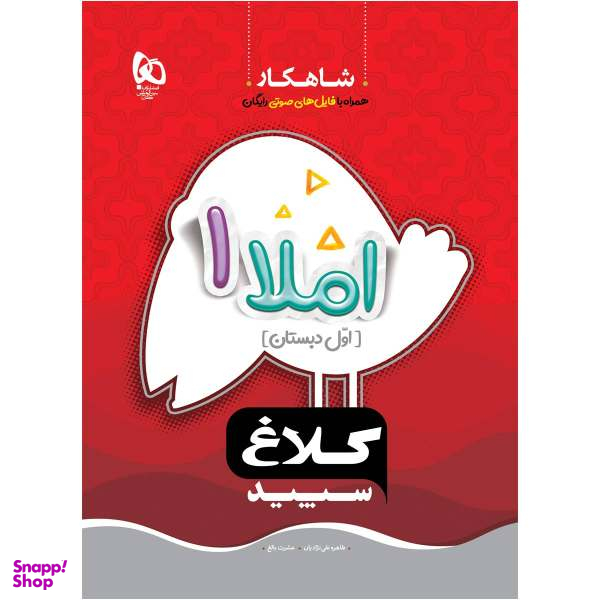 کتاب املا اول سری شاهکار / اثر طاهره نقی نژادیان و عشرت بالغ انتشارات بین المللی گاج