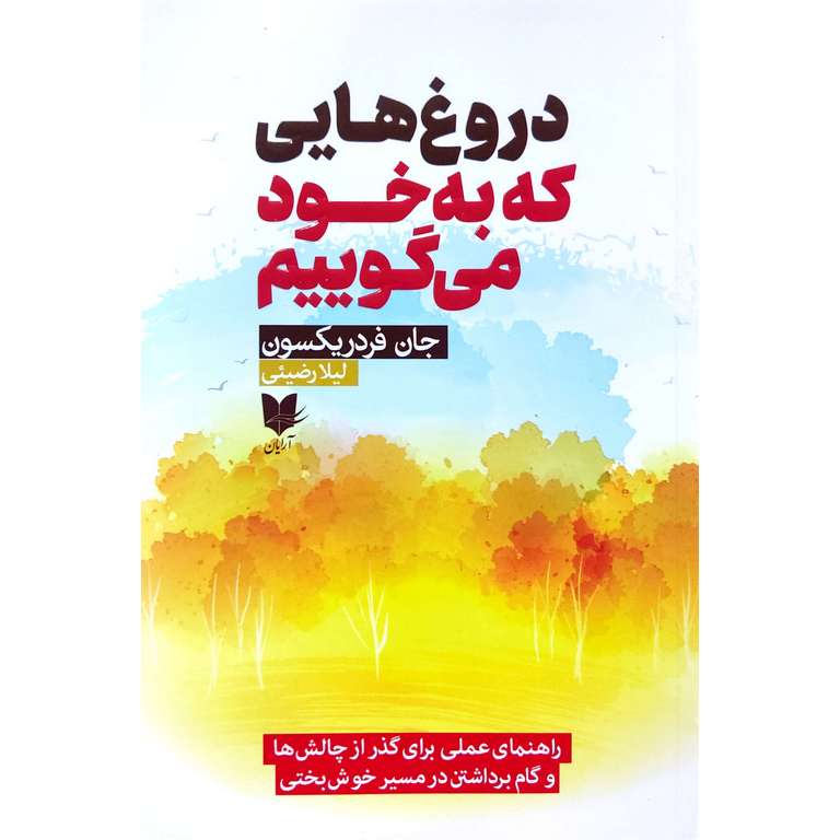 دروغ هایی که به خود می گوییم