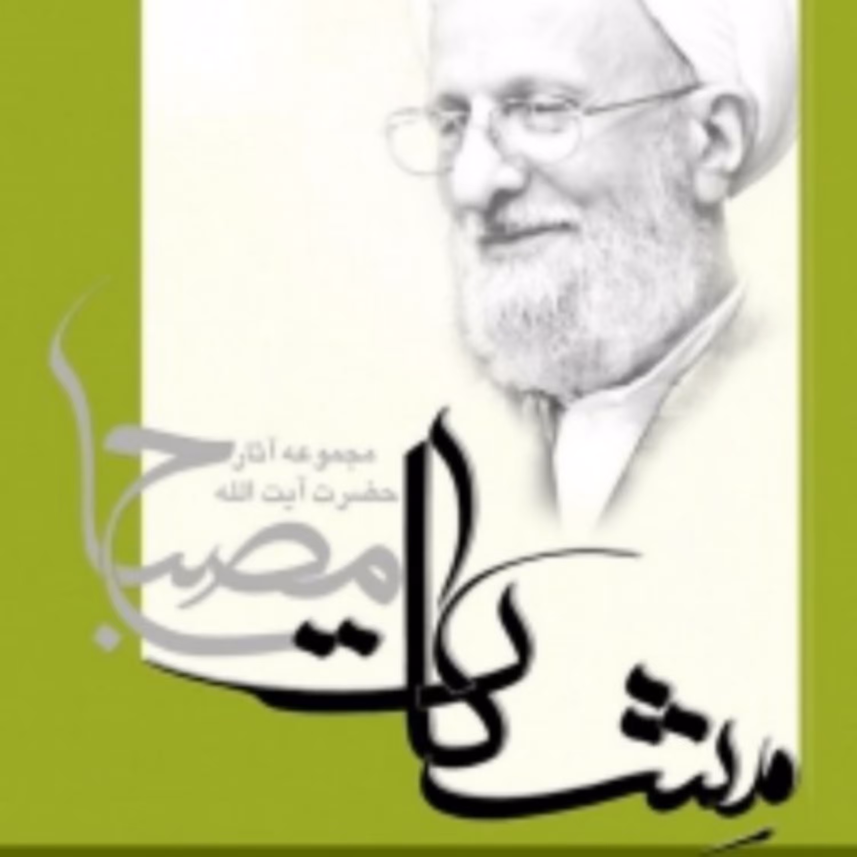 کتاب آموزش عقائد آیت الله مصباح