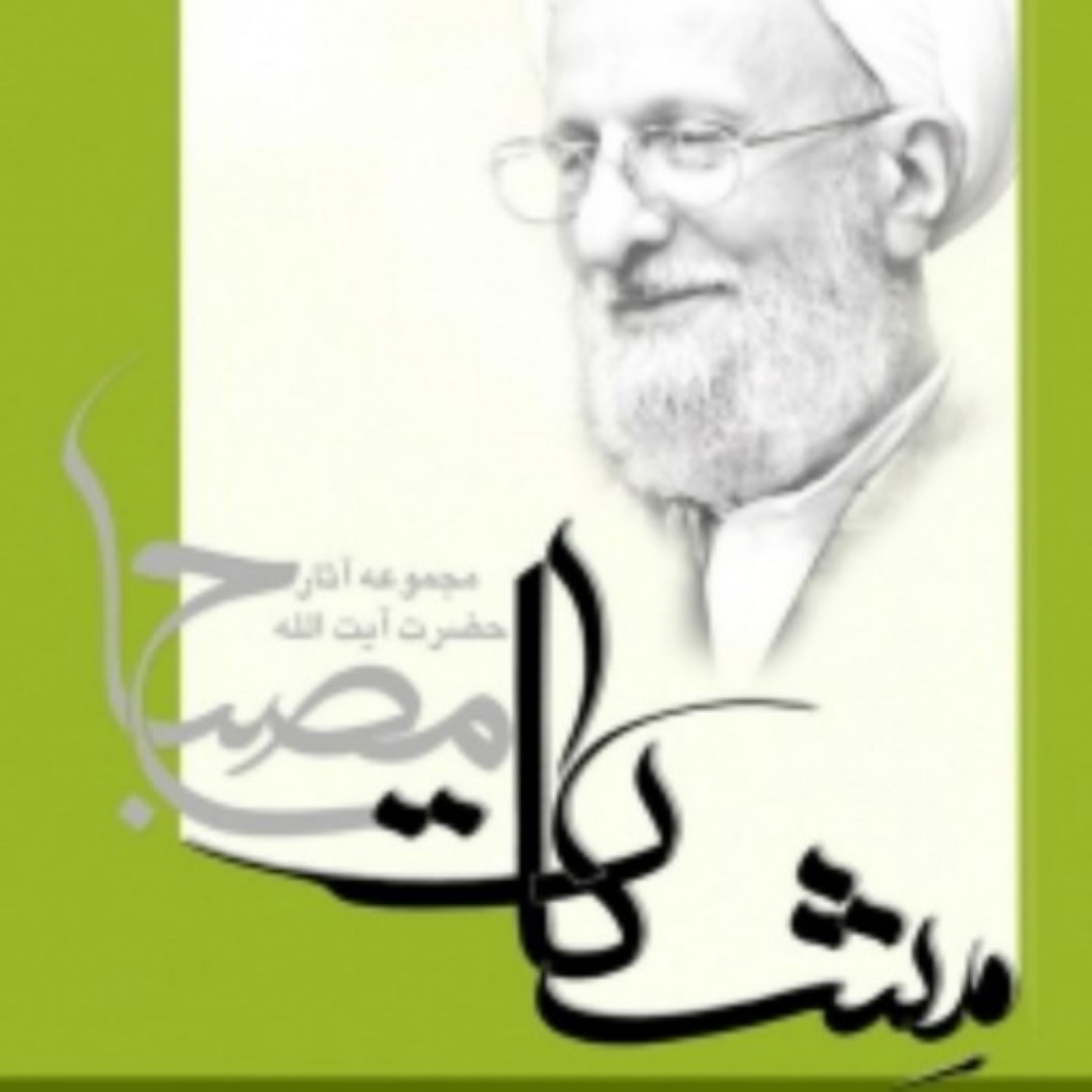 کتاب آموزش عقائد آیت الله مصباح
