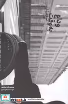 قیمت و خرید کتاب وداع به وقت استانبول اثر سعید فکری | ایده بوک