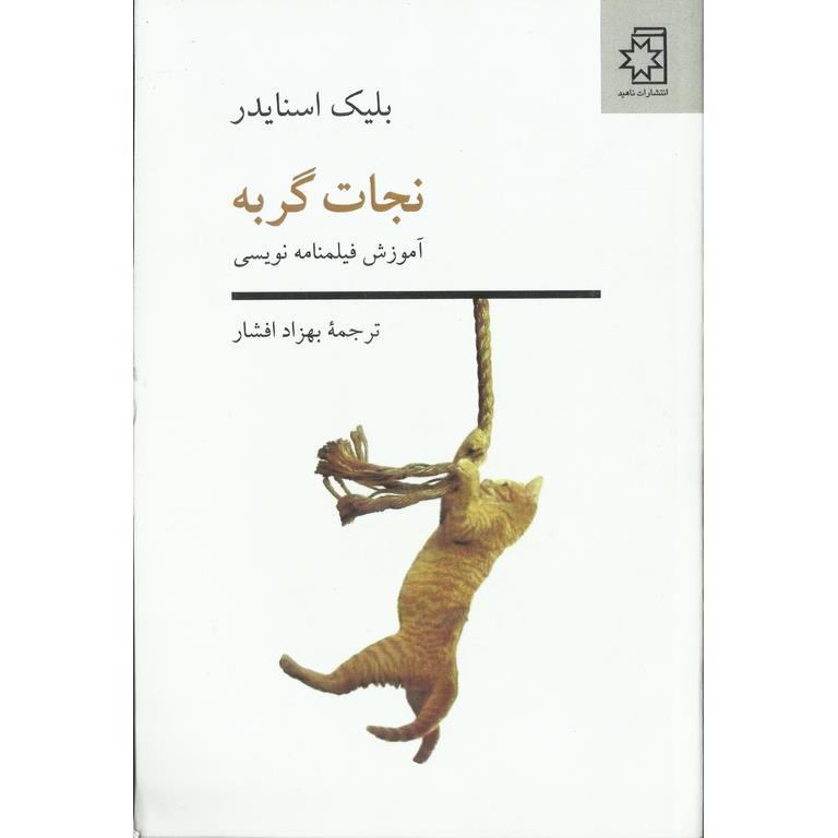 نجات گربه