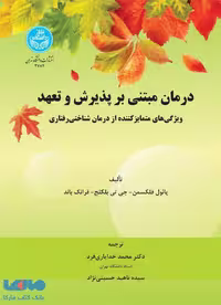 درمان مبتنی بر پذیرش و تهعد نشر دانشگاه تهران