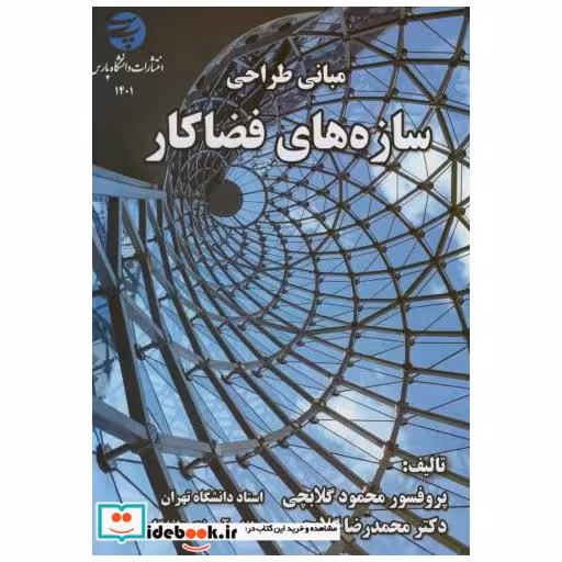 کتاب مبانی طراحی سازه های فضاکار اثر محمود گلابچی