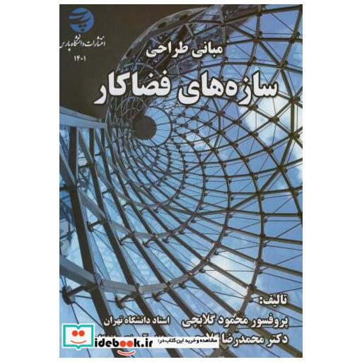 کتاب مبانی طراحی سازه های فضاکار اثر محمود گلابچی