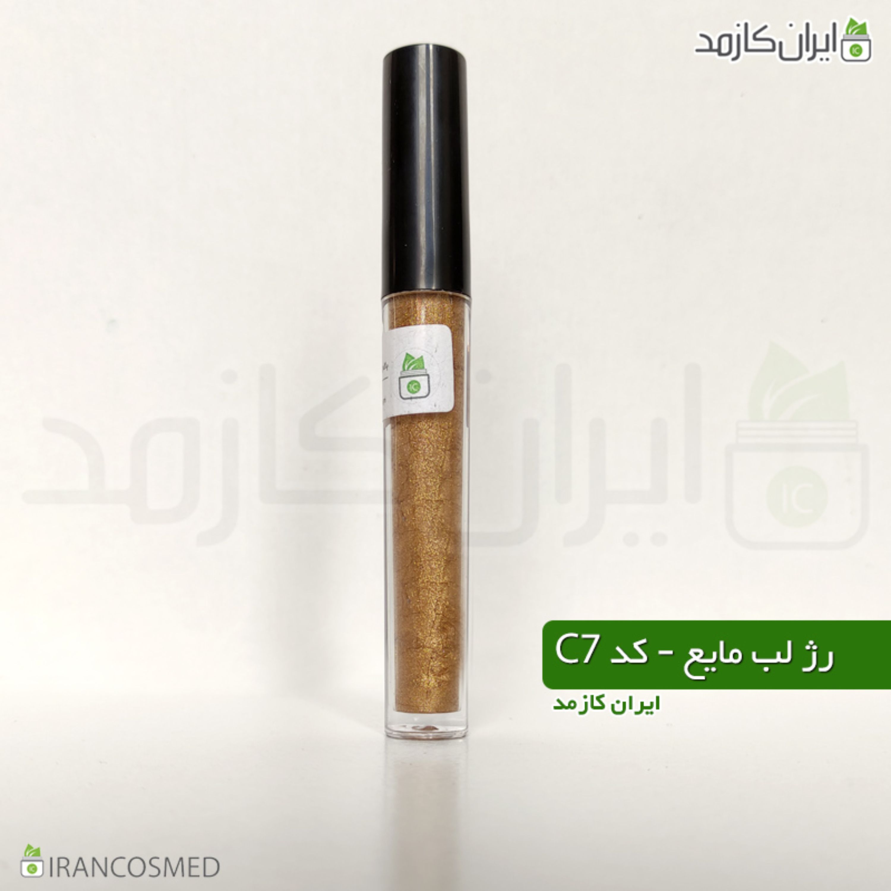رژلب مایع کد سی 7 irancosmed - رژلب گیاهی و دستساز ایران کازمد