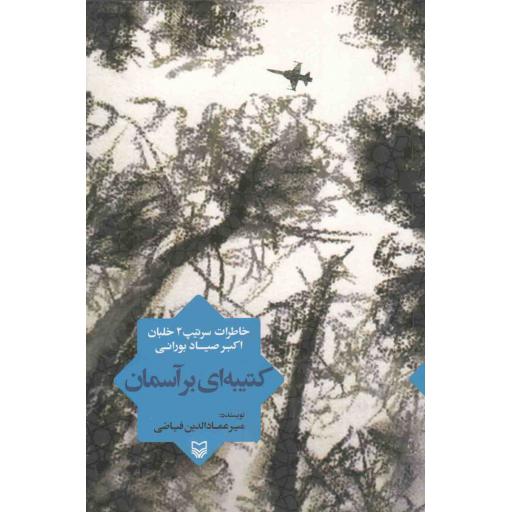کتیبه ای بر آسمان (خاطرات سرتیپ 2 خلبان اکبر صیاد بورانی)