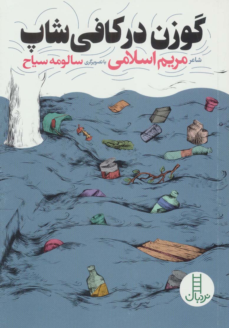 کتاب گوزن در کافی شاپ