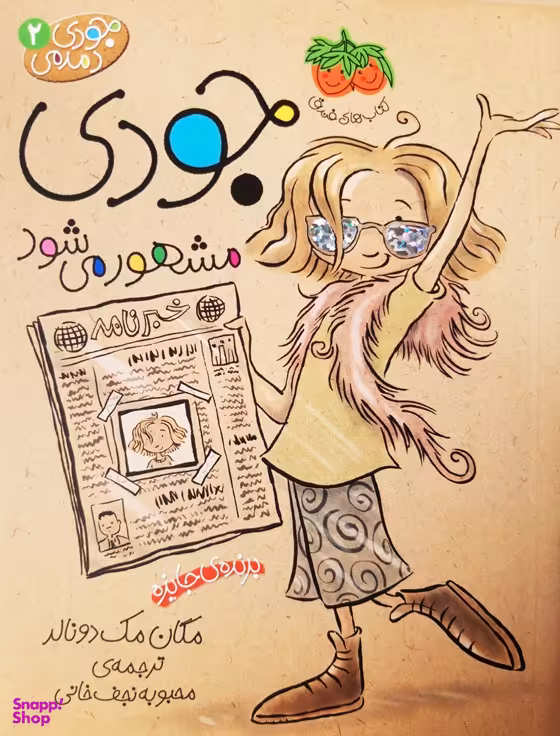 کتاب جودی مشهور می شود اثر مگان مک‌ دونالد نشر افق