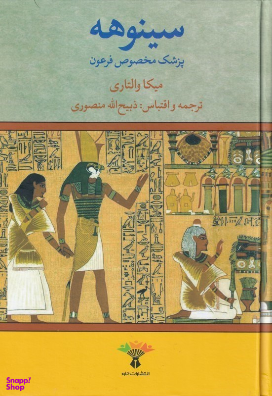 سینوهه پزشک مخصوص فرعون 2 (2 جلدی)