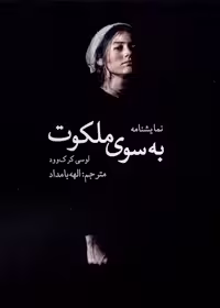 کتاب به سوی ملکوت سخنوران اثر لوسی کرک وود