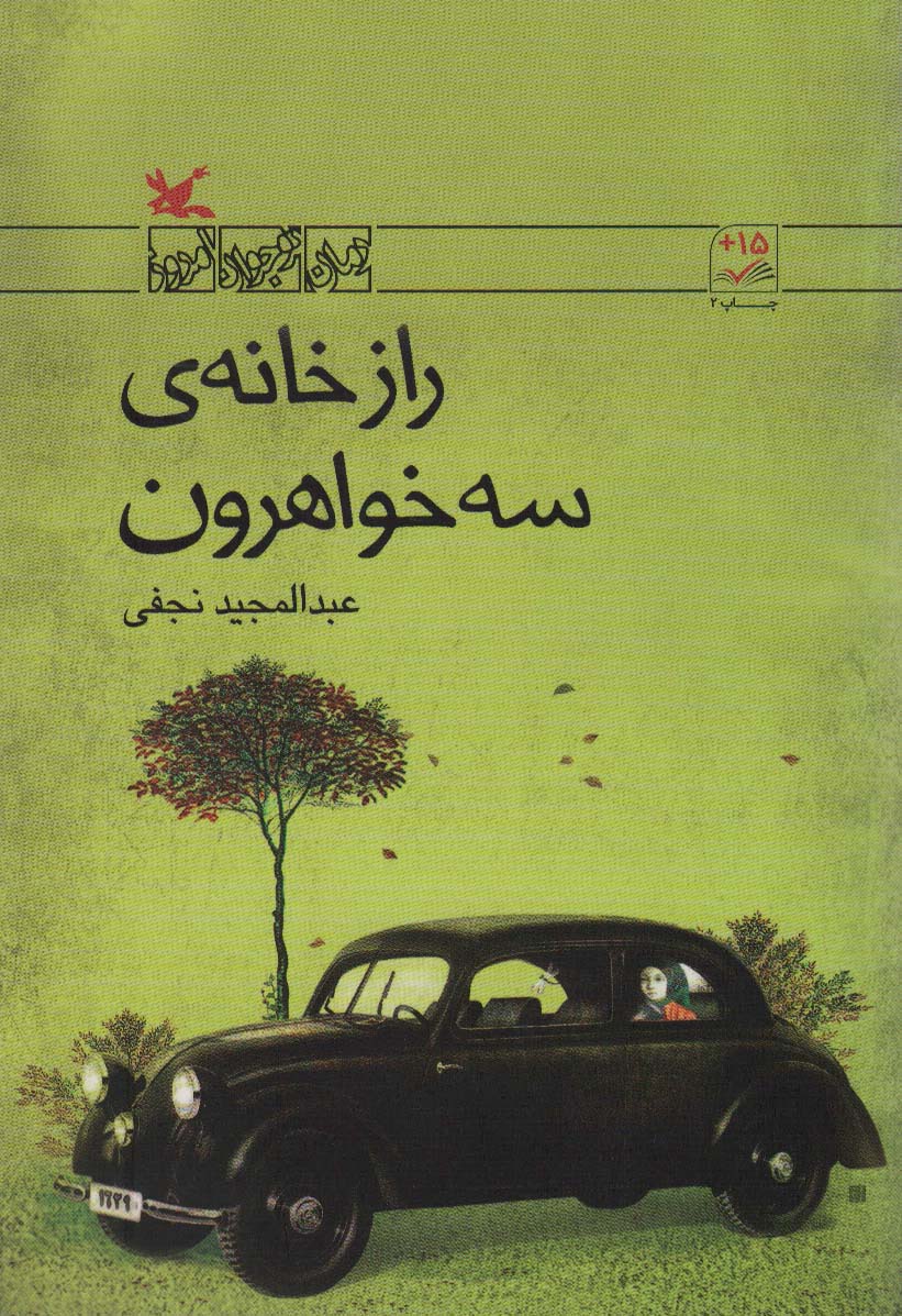 کتاب راز خانه سه خواهرون اثر نجفی عبدالمجید
