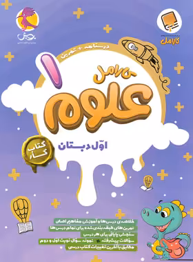 کتاب کار علوم اول دبستان کارامل پویش اندیشه خوارزمی - چی بخونم