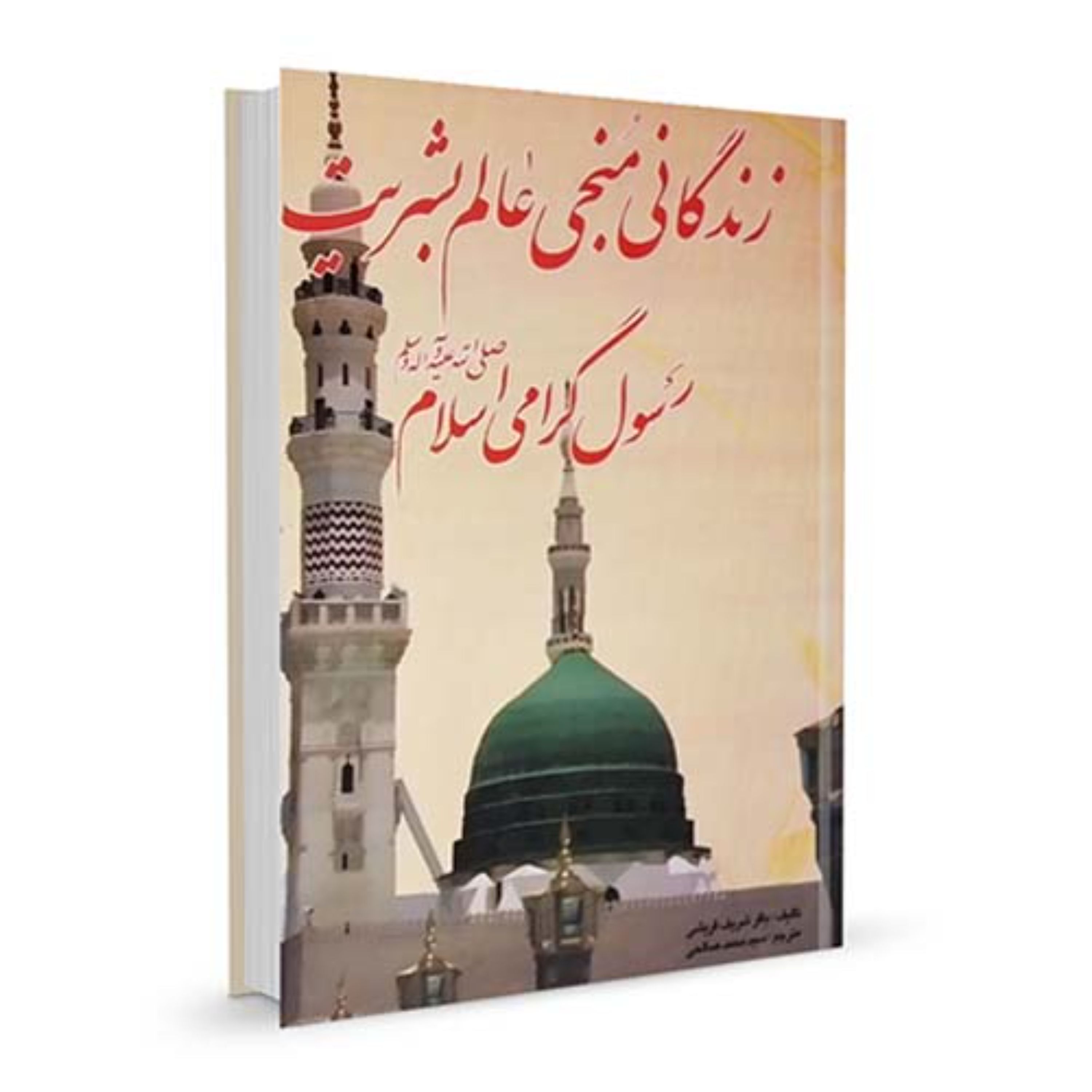 کتاب زندگانی منجی عالم بشریت - رسول گرامی اسلام حضرت محمد مصطفی (ص)