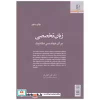 کتاب زبان تخصصی برای مهندسی مکانیک اثر علی کیانی فر