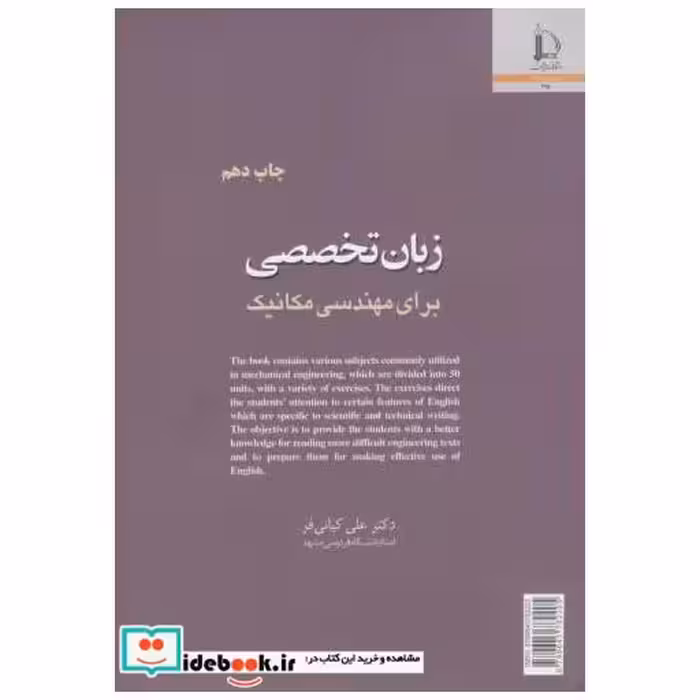 کتاب زبان تخصصی برای مهندسی مکانیک اثر علی کیانی فر