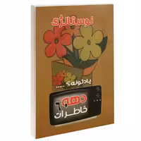 خاطرات دهه شصت نشر داریوش (14737)