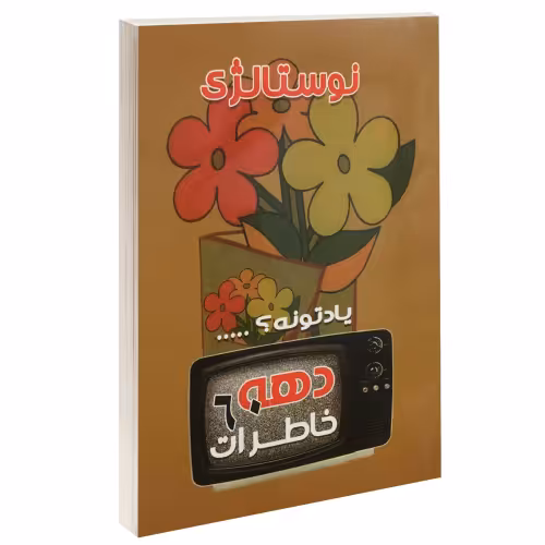 خاطرات دهه شصت نشر داریوش (14737)