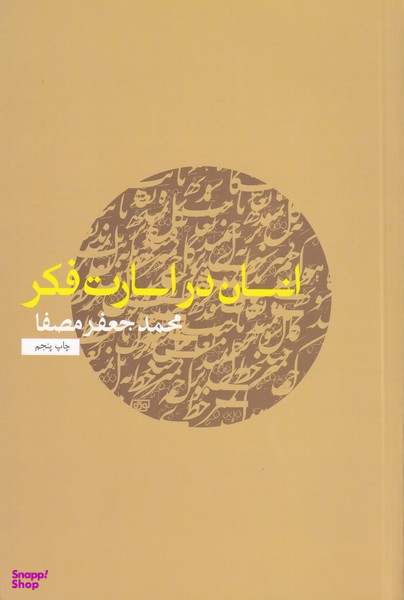 انسان در اسارت فکر