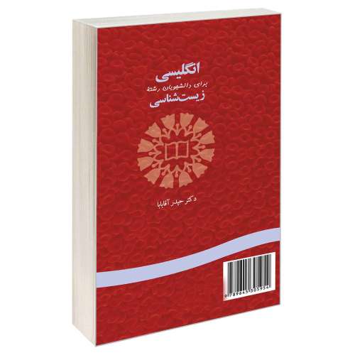 انگلیسی برای دانشجویان رشته زیست شناسی نشر سمت (16787)