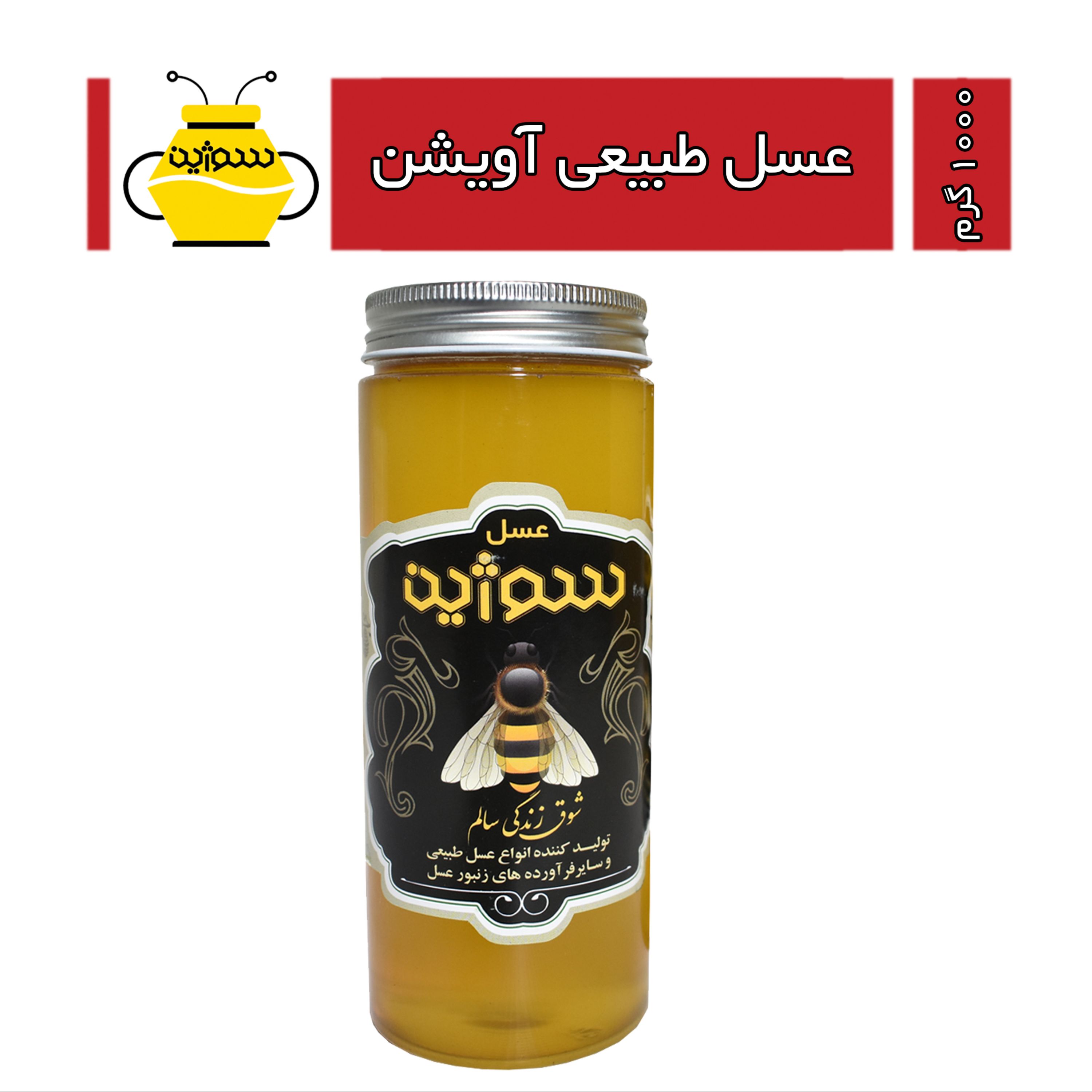 عسل طبیعی آویشن (1000 گرم)