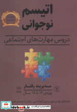 قیمت و خرید کتاب مدیریت رفتار اثر پم بریتون ریس و نینا سی.چلنر | ایده بوک