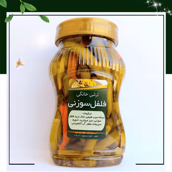 ترشی خانگی ( ترشی فلفل سوزنی )  فوق اعلا / تضمین بازگشت هزینه