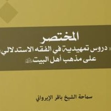 ـ المختصر من دروس تمهیدیه فی الفقه الاستدلالی فی تمام الفقه