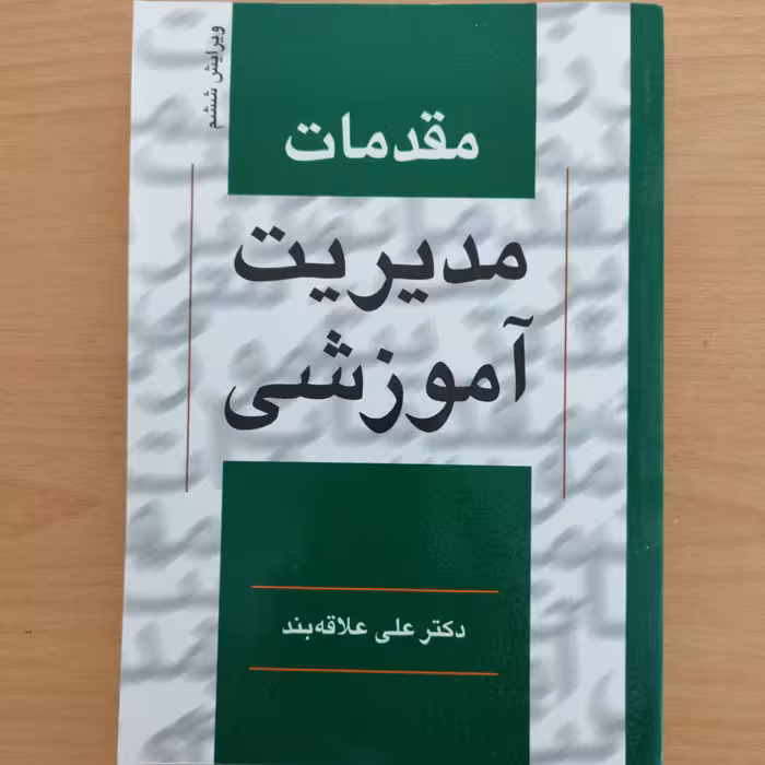 کتاب مقدمات مدیریت آموزشی