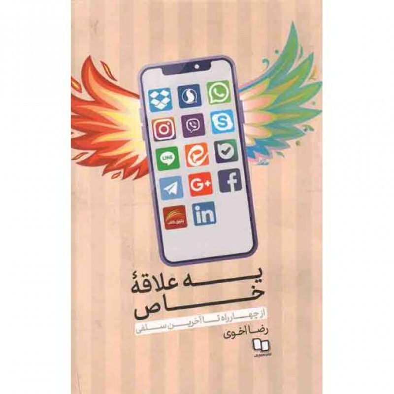 یه علاقه خاص (از چهار راه تا آخرین سلفی)