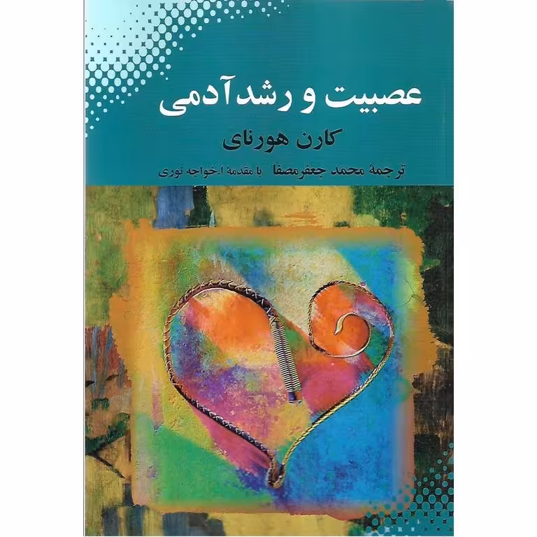 عصبیت و رشد آدمی