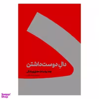 کتاب دال دوست داشتن اثر حسین وحدانی انتشارات کنار