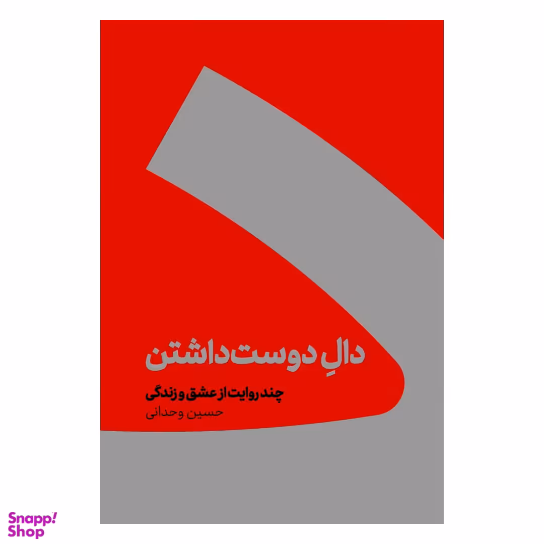 کتاب دال دوست داشتن اثر حسین وحدانی انتشارات کنار