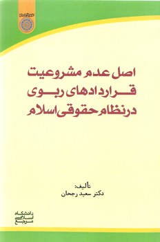 خرید کتاب اصل عدم مشروعیت قراردادهای ربوی در نظام حقوقی اسلام (کد 826) — کتابسرای طه