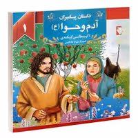 داستان پیامبران؛ آدم و حوا (ع) نشر گوهراندیشه (14101)
