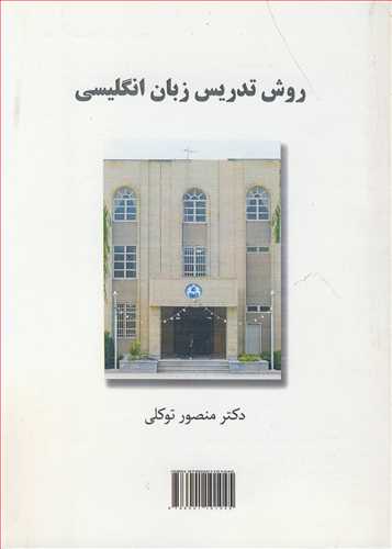 کتاب روش تدریس زبان انگلیسی